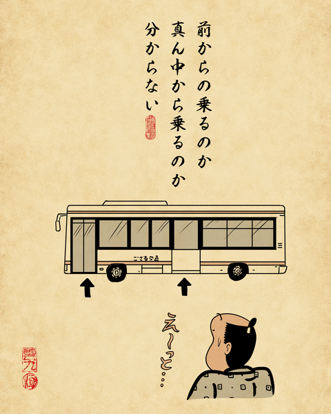 20260410バス乗るの難しい1