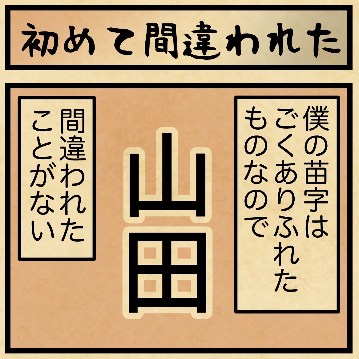 ありふれた名字「山田」が初めて間違われた : 山田全自動のあるある