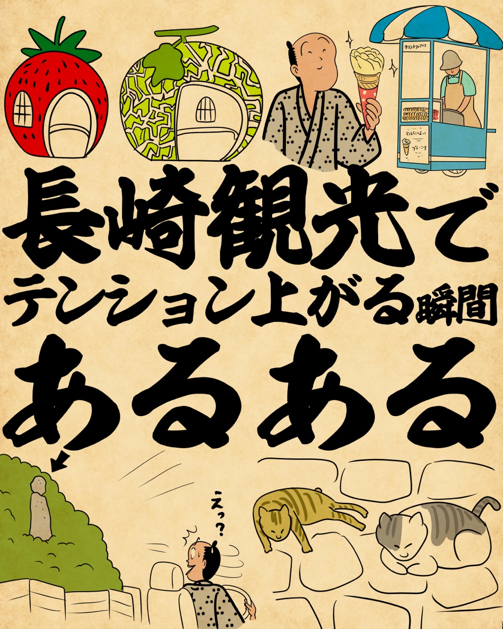 長崎観光でテンション上がる瞬間あるあるでござる : 山田全自動のある