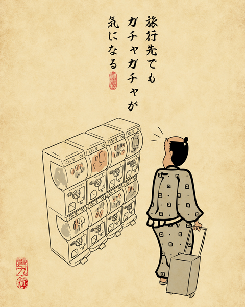20260124ガチャガチャにハマってる人7