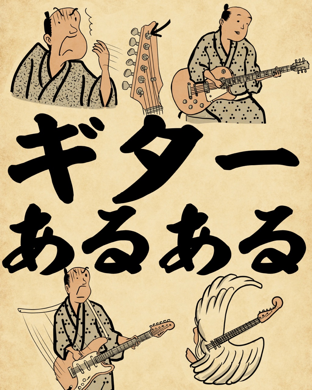 ギターあるあるでござる : 山田全自動のあるある日記 Powered by 