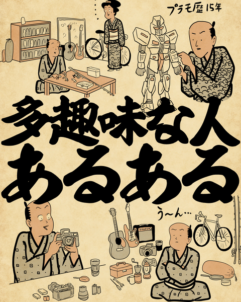 20260511多趣味な人0