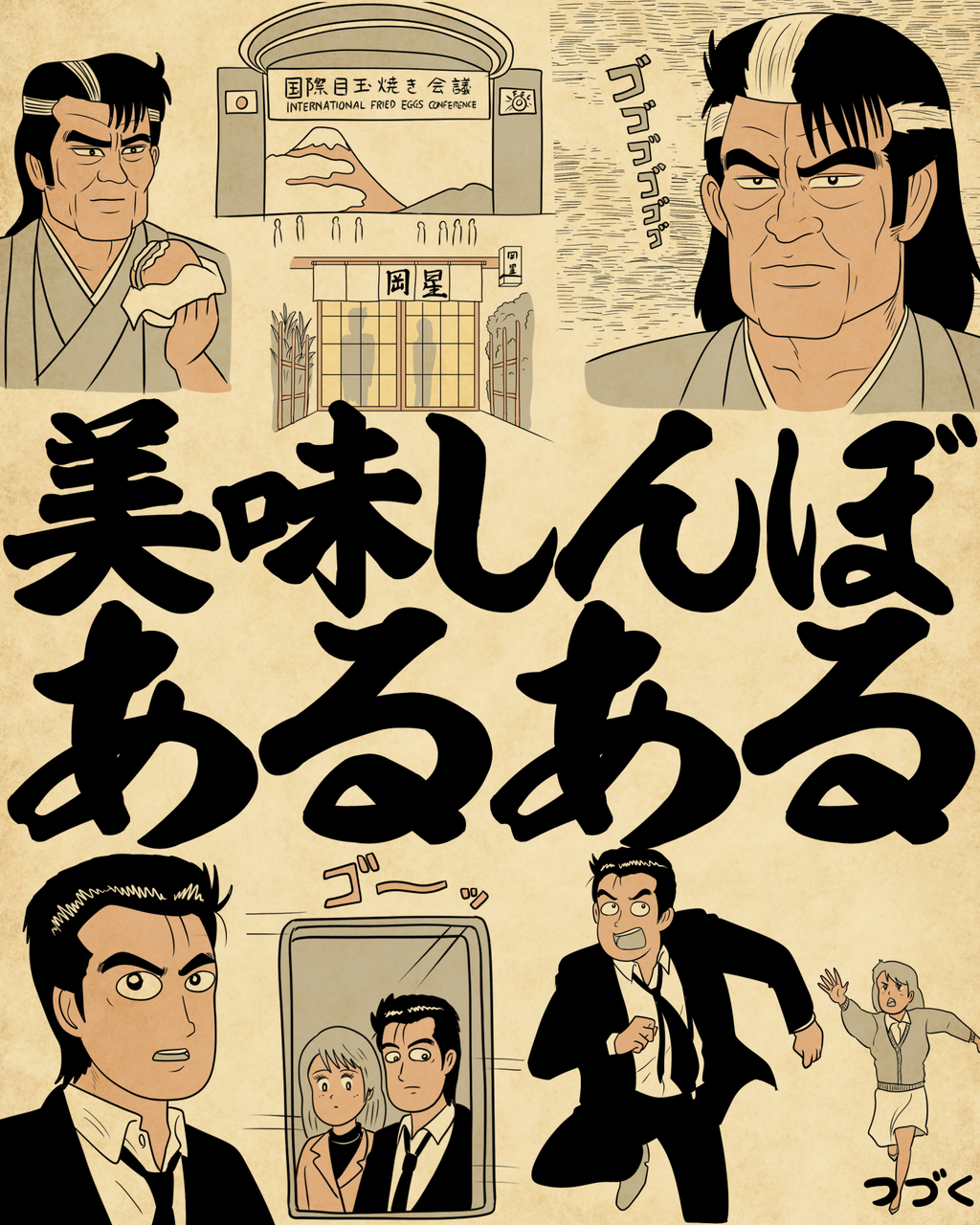 美味しんぼあるあるでござる : 山田全自動のあるある日記 Powered by