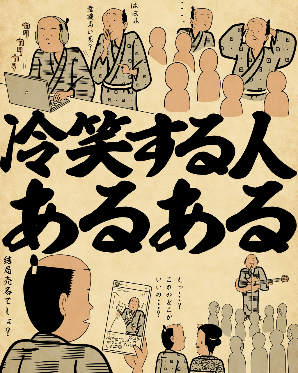 冷笑する人あるあるでござる : 山田全自動のあるある日記 Powered by