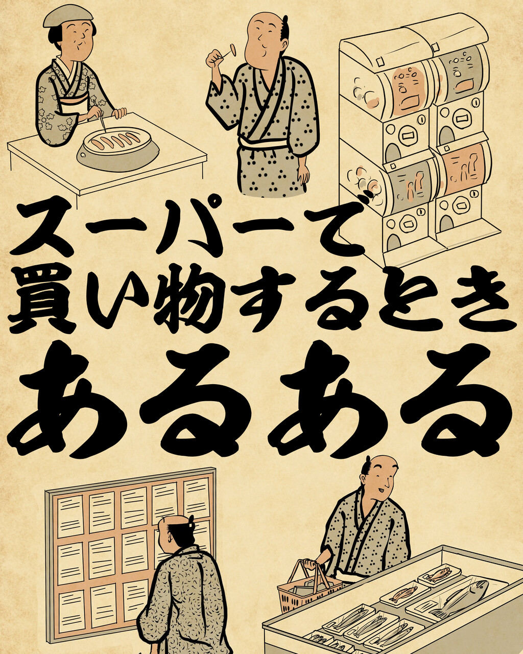 スーパーで買い物するときあるあるでござる : 山田全自動のあるある
