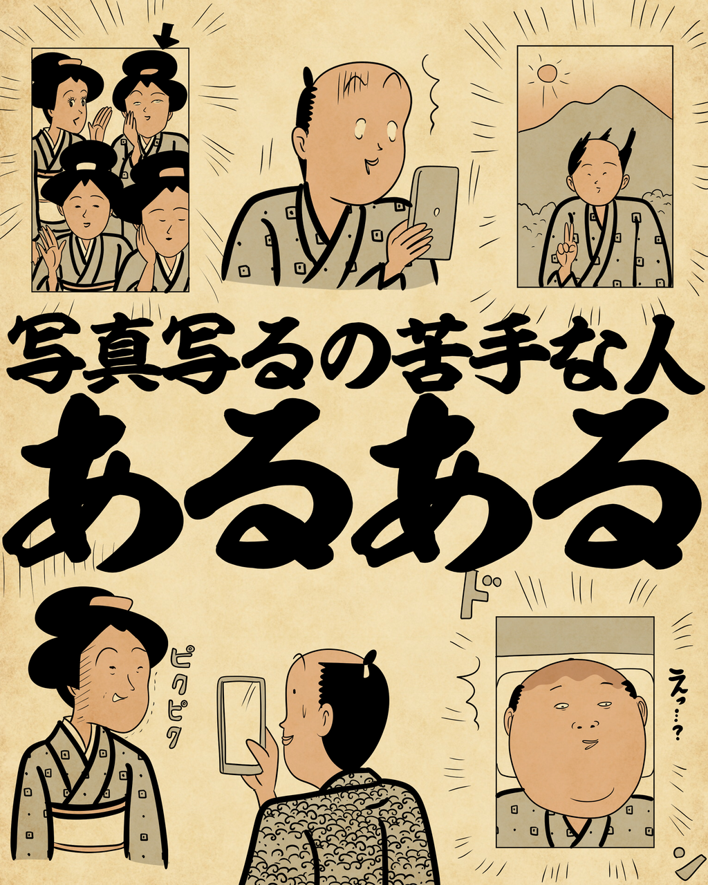 写真写るの苦手な人あるあるでござる : 山田全自動のあるある日記
