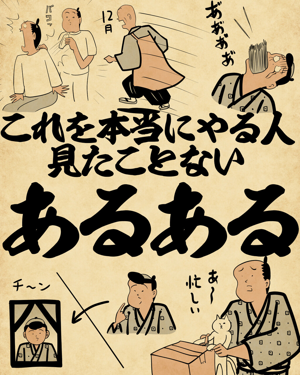 これを本当にやる人見たことないあるあるでござる : 山田全自動のある