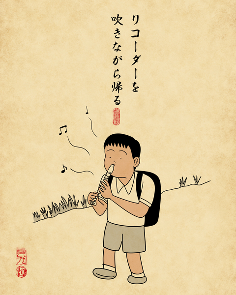 20250828懐かしの下校スタイル1