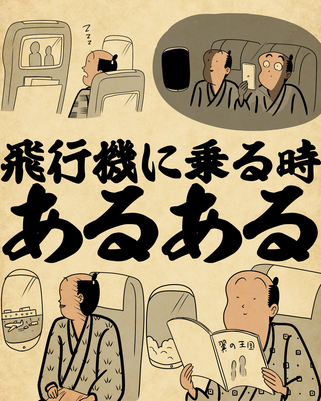 飛行機に乗る時あるあるでござる : 山田全自動のあるある日記 Powered