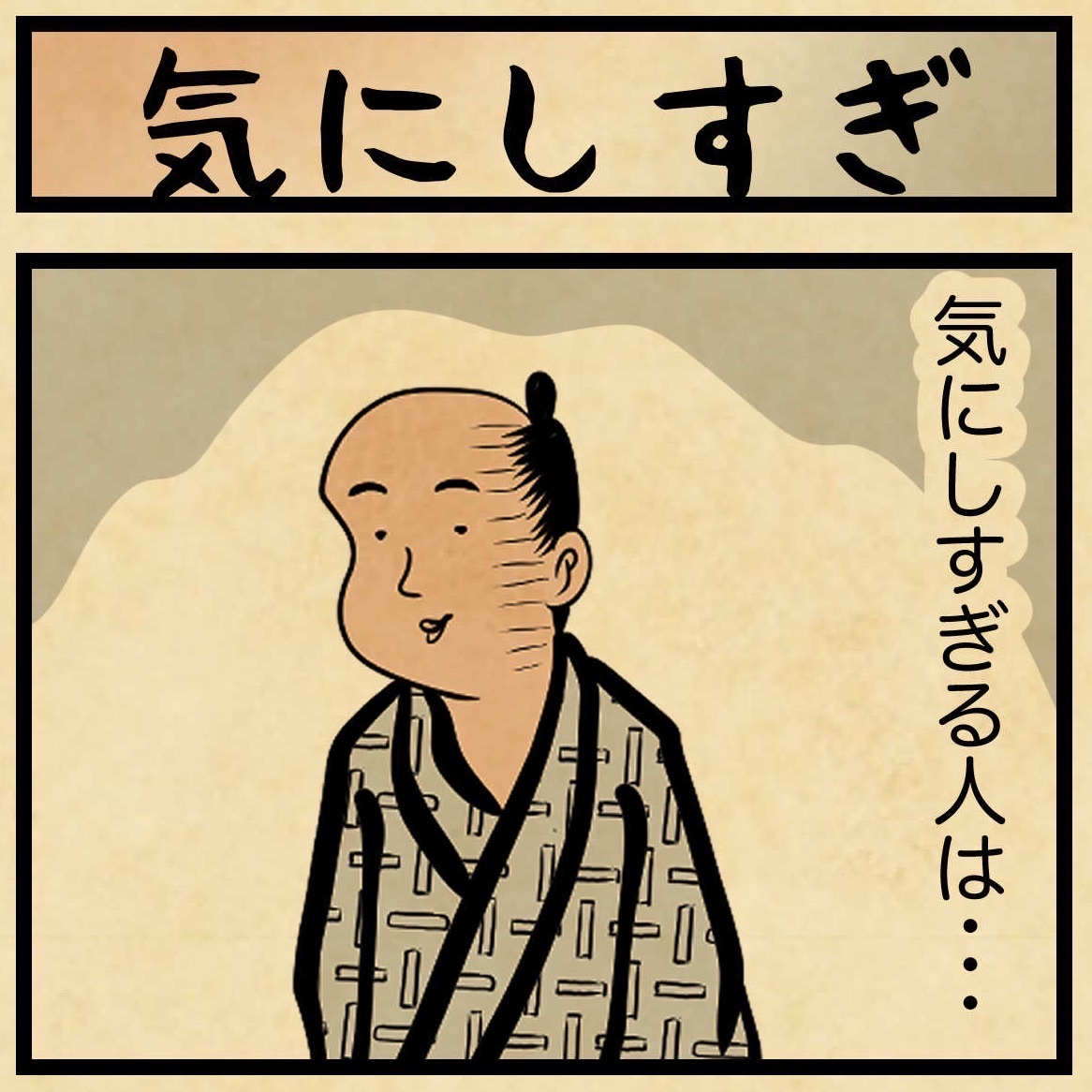 気 にし すぎる 性格