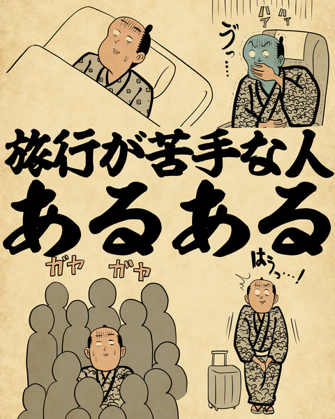 20250122旅行が苦手な人0