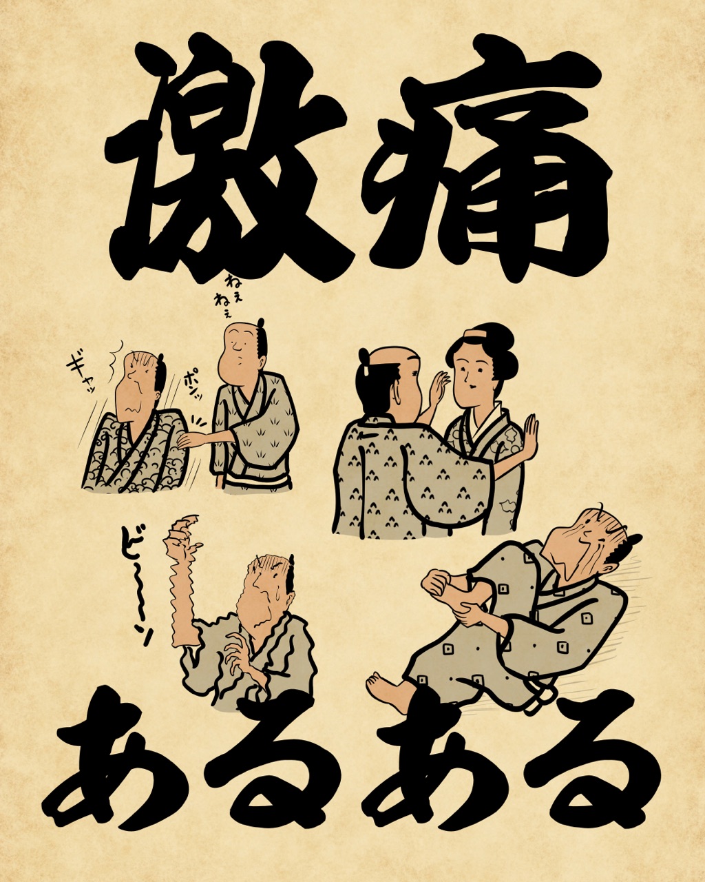 激痛