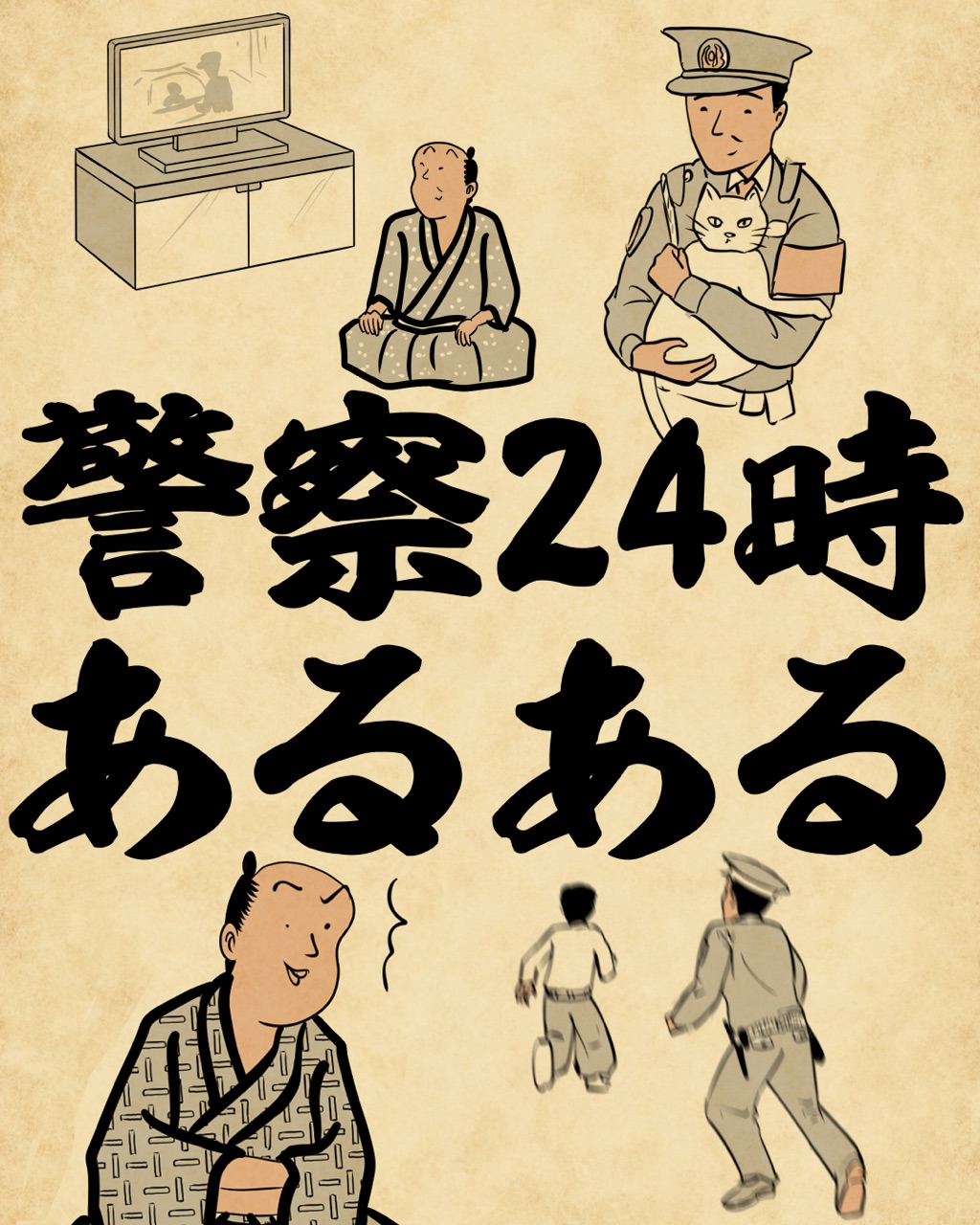 警察24時あるあるでござる : 山田全自動のあるある日記 Powered by ライブドアブログ
