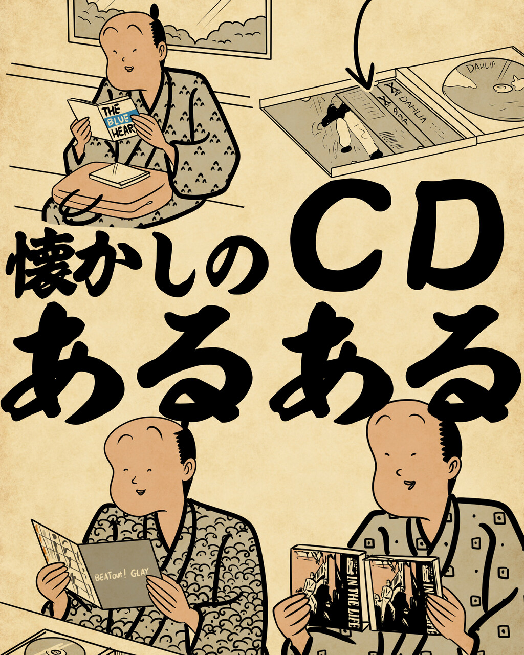懐かしのCDあるあるでござる : 山田全自動のあるある日記 Powered by