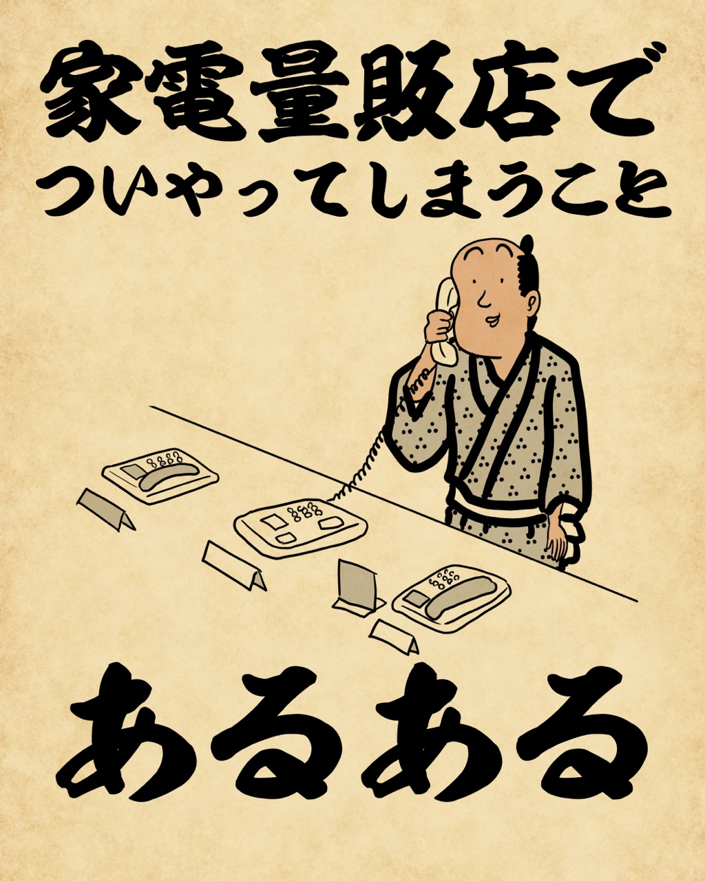 家電量販店でついやってしまうことあるあるでござる 山田全自動のあるある日記 Powered By ライブドアブログ