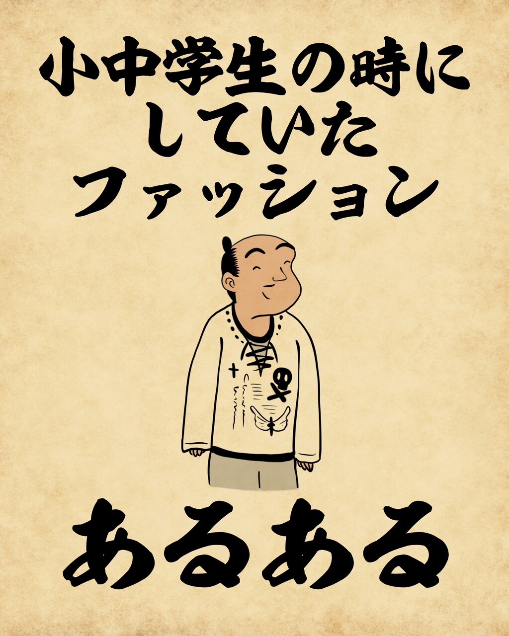 小中学生の時にしていたファッションあるある 山田全自動のあるある日記 Powered By ライブドアブログ