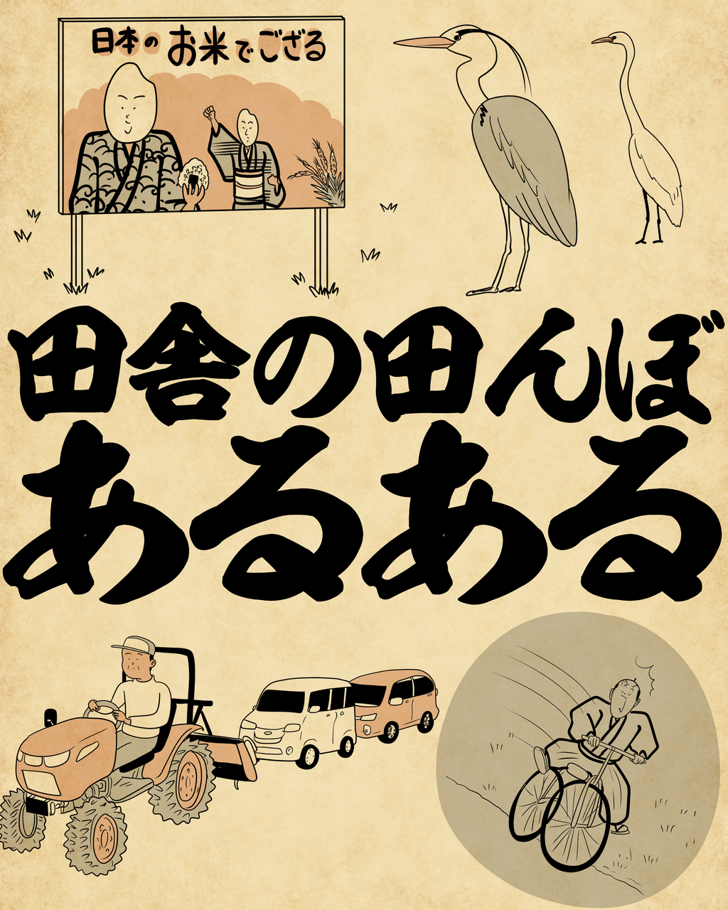 田舎の田んぼあるあるでござる : 山田全自動のあるある日記 Powered by