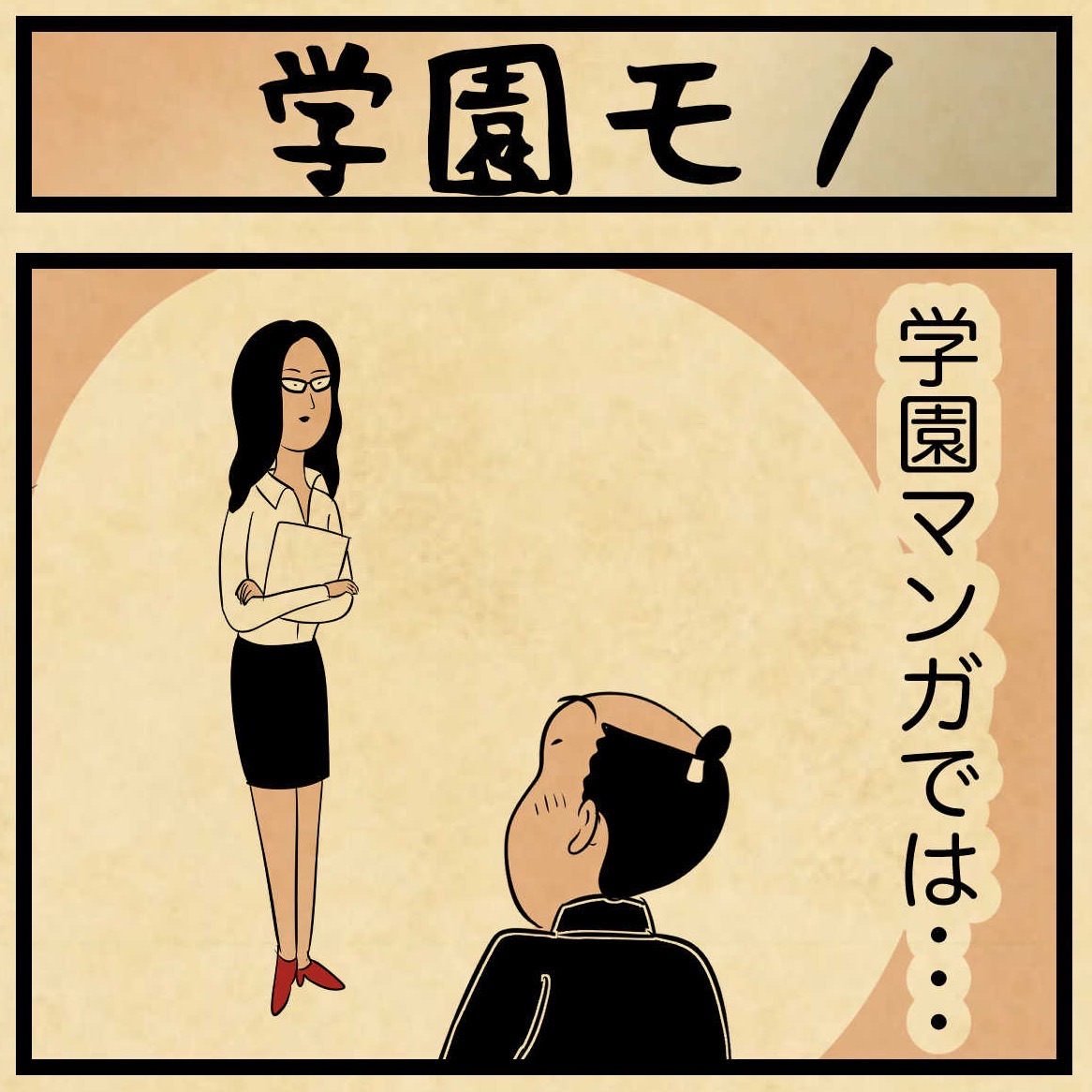 学園マンガのテンプレを解説 : 山田全自動のあるある日記 Powered by