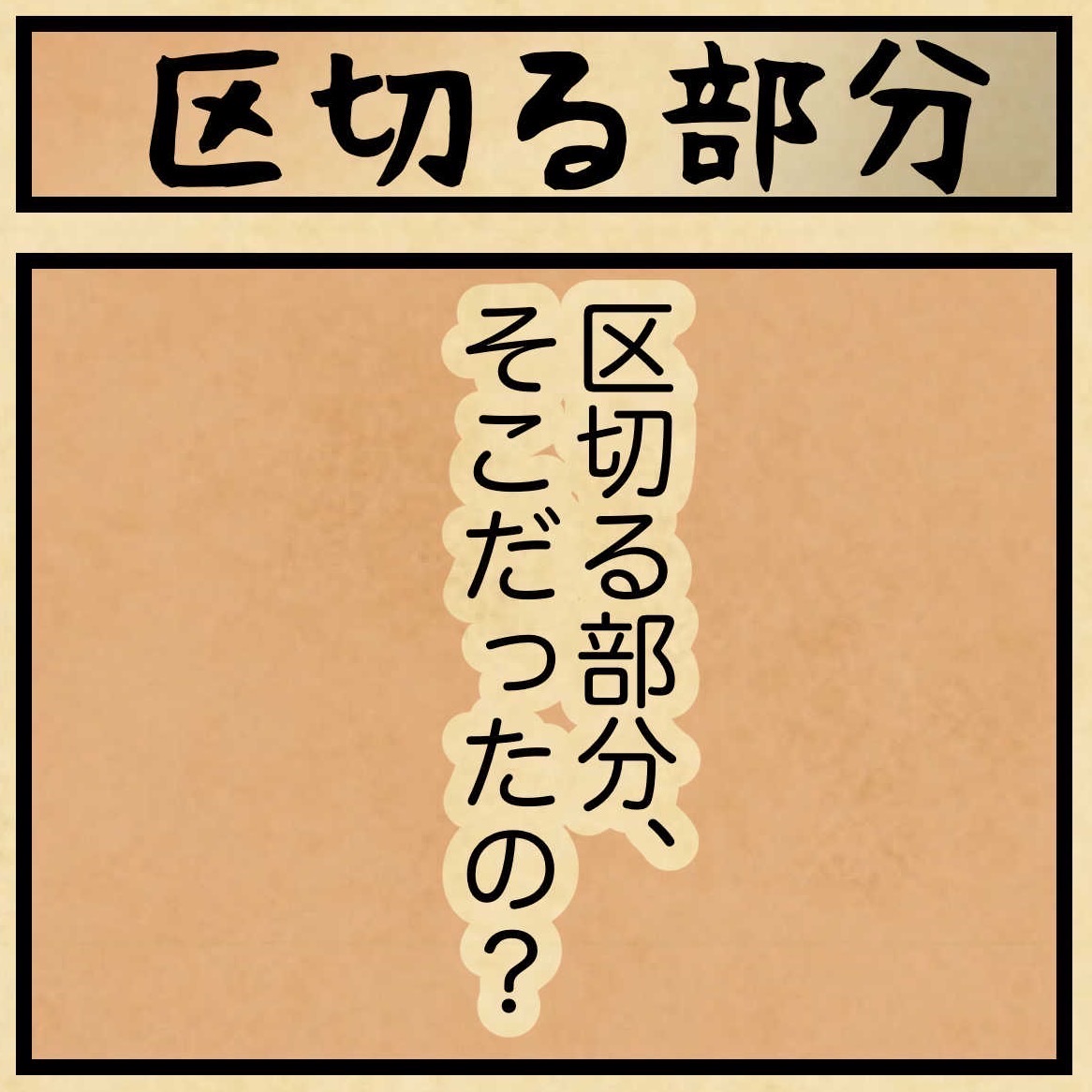 区切る部分そこでござる?! : 山田全自動のあるある日記 Powered by ライブドアブログ