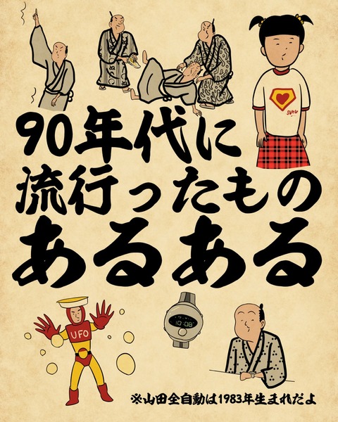 90年代に流行ったものあるあるでござる 山田全自動のあるある日記 Powered By ライブドアブログ 90年代に流行ったものあるあるでござる 山田全自動のあるある日記 Powered By ライブドアブログ