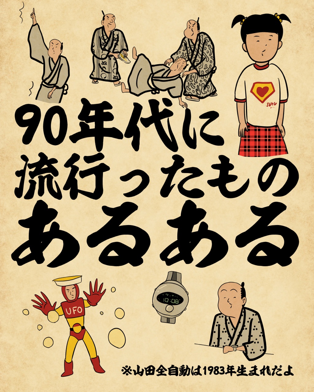 80 年代 流行っ た もの