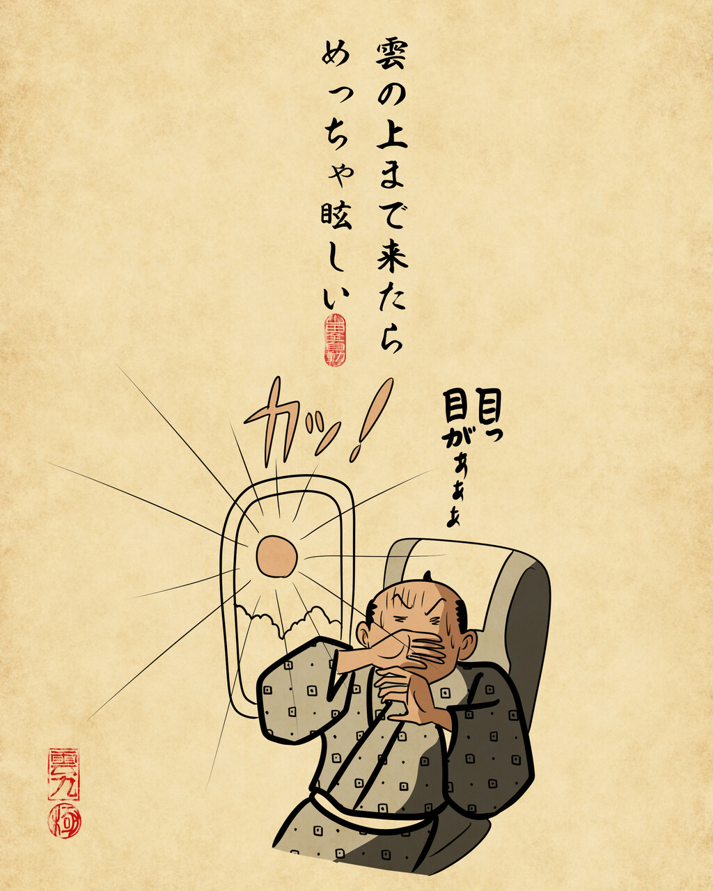 飛行機の機内あるあるでござる : 山田全自動のあるある日記 Powered by