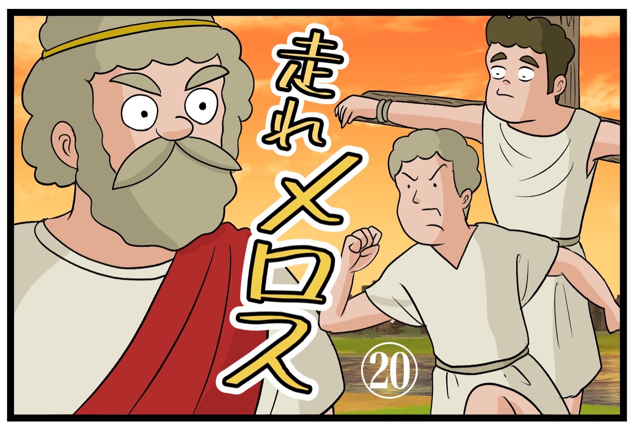 走れメロス 山田全自動のあるある日記 Powered By ライブドアブログ