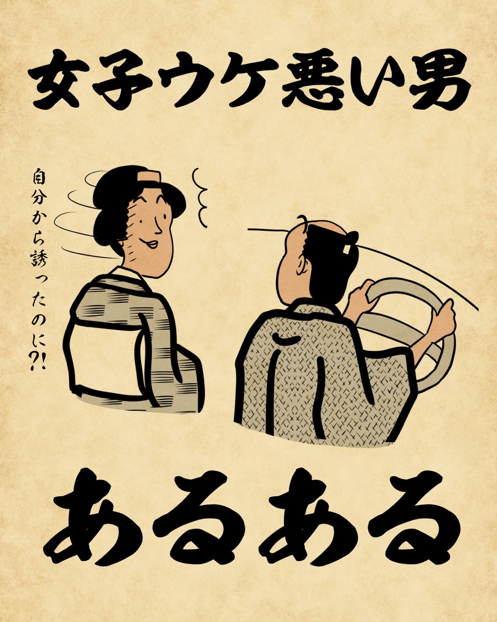 女子ウケ悪い男あるあるでござる 山田全自動のあるある日記 Powered By ライブドアブログ