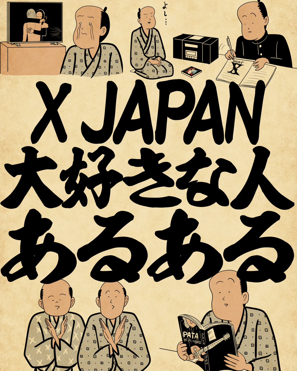 X JAPAN大好きな人あるあるでござる : 山田全自動のあるある日記