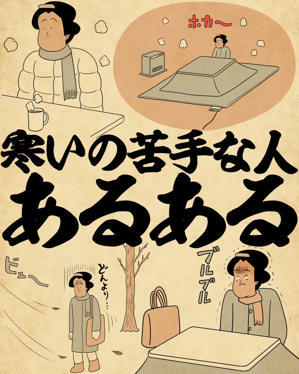きあらてゃ。ページ 寒いの苦手な人あるあるでござる : 山田全自動のあるある日記 Powered