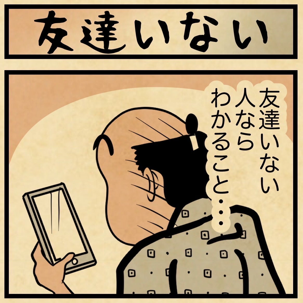 友達 が いない 人 の 特徴