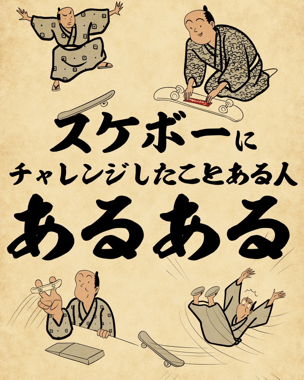 スケボーにチャレンジしたことある人あるあるでござる 山田全自動のあるある日記 Powered By ライブドアブログ