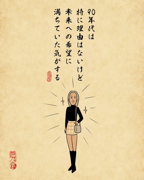 20250115九〇年代が忘れられない5