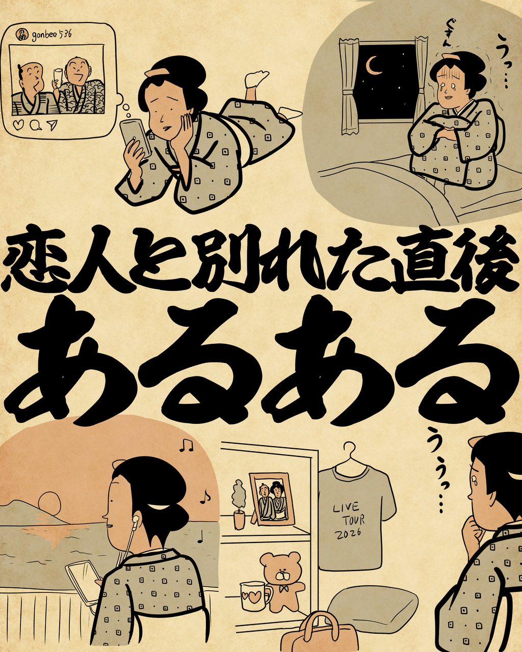 恋人と別れた直後あるあるでござる : 山田全自動のあるある日記