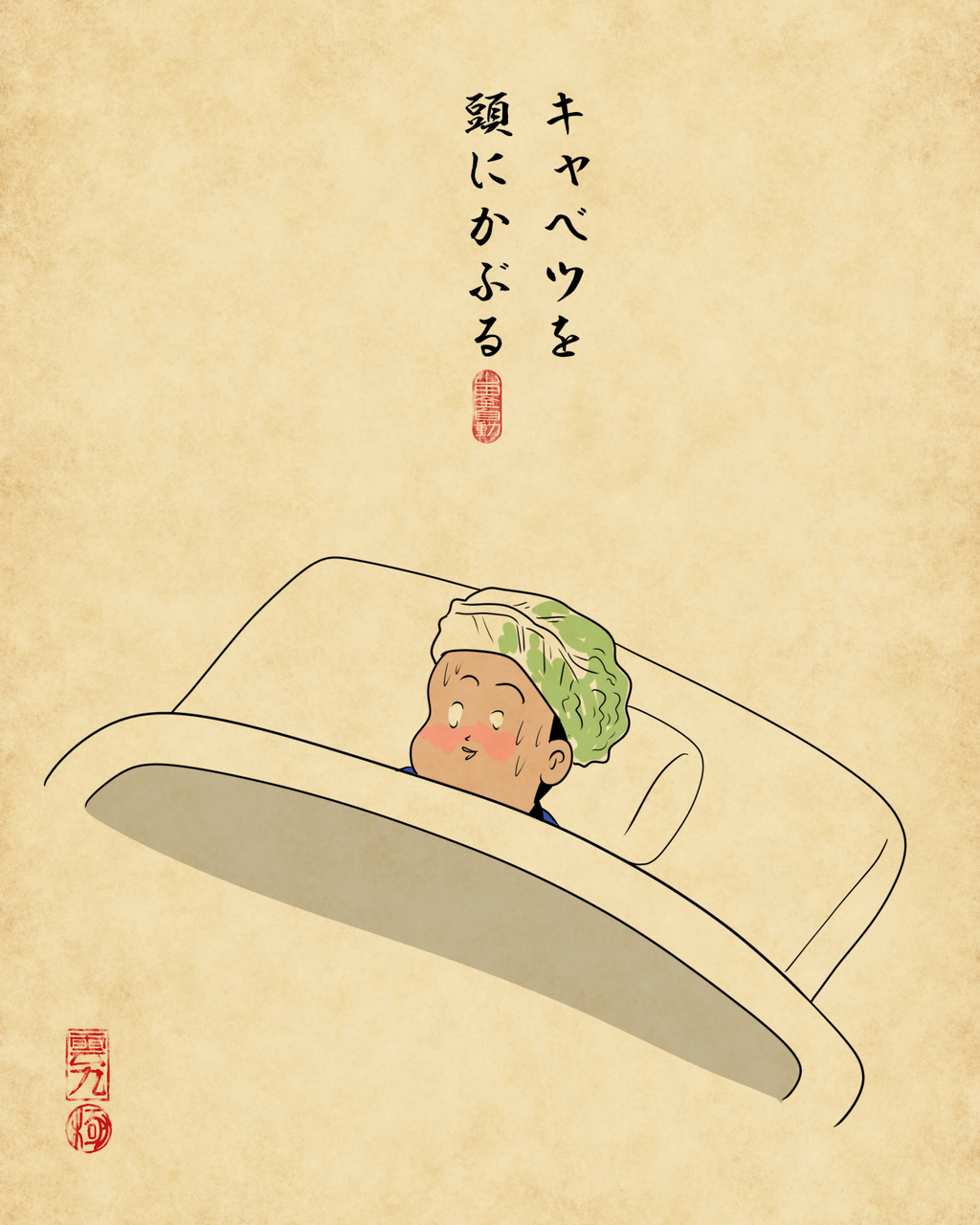 昔の風邪の治し方あるあるでござる : 山田全自動のあるある日記