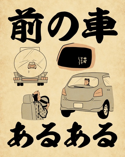 前の車あるあるでござる 山田全自動のあるある日記 Powered By ライブドアブログ 前の車あるあるでござる 山田全自動のあるある日記 Powered By ライブドアブログ