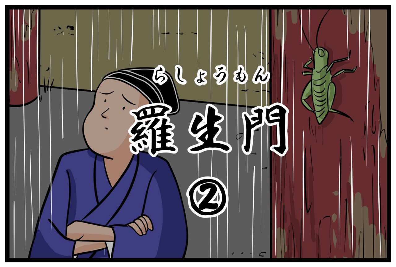 羅生門 羅生門