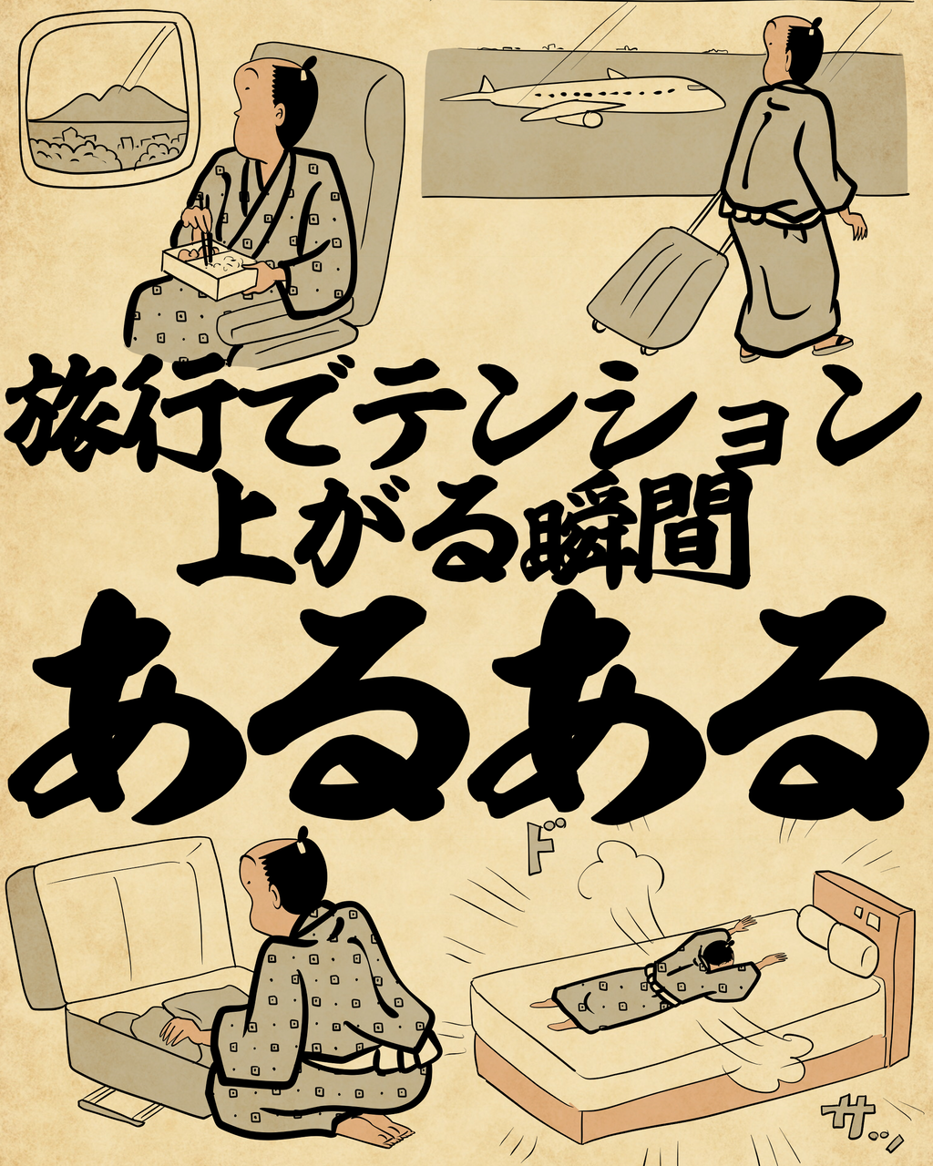 旅行でテンション上がる瞬間あるあるでござる : 山田全自動のあるある