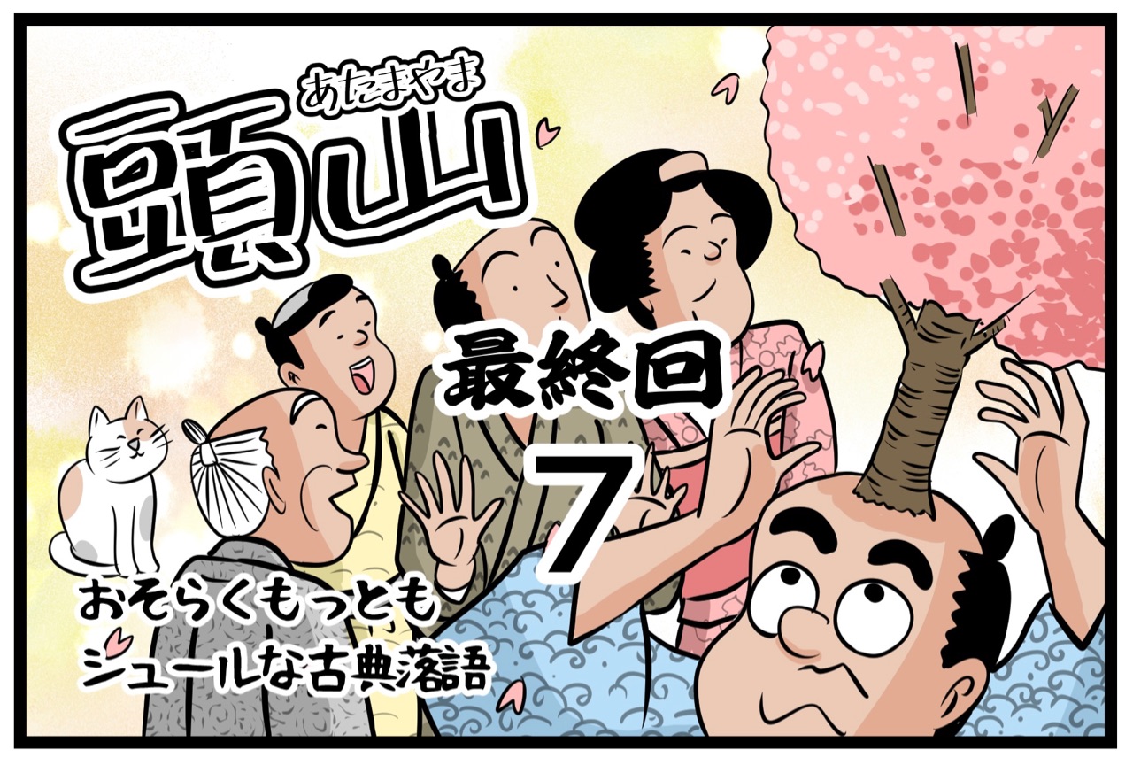あ たま 山