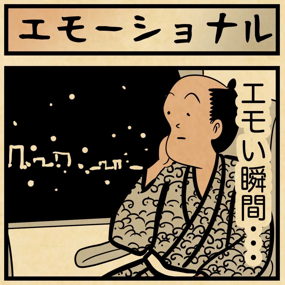 こんな時、エモいでござるね : 山田全自動のあるある日記 Powered by