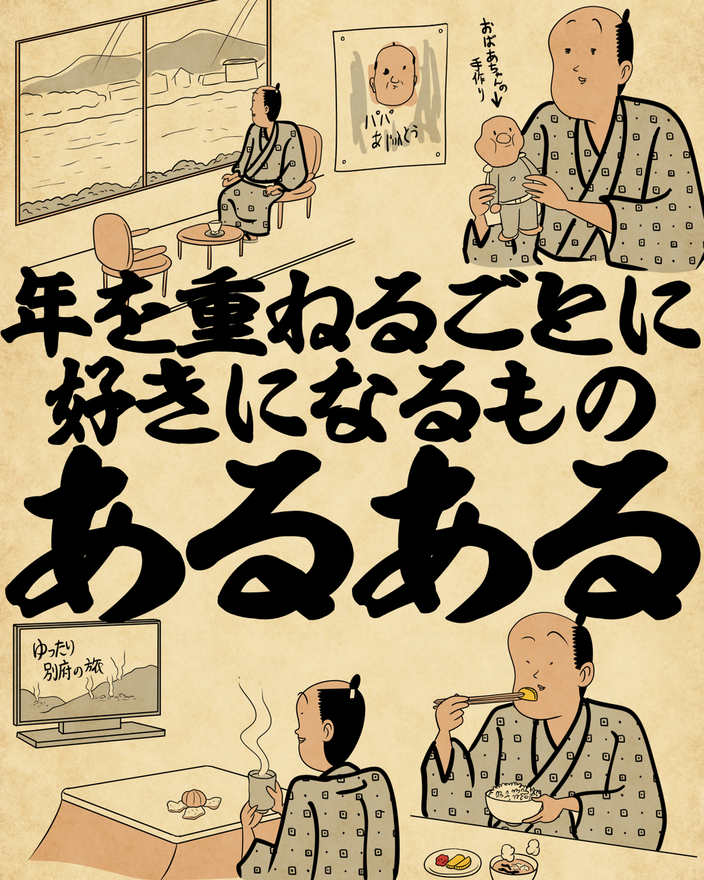 年を重ねるごとに好きになるものあるあるでござる : 山田全自動のある