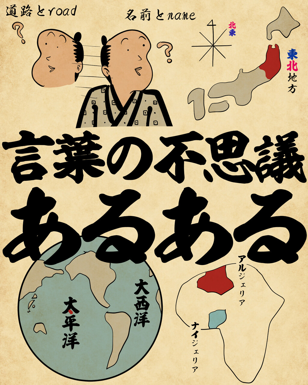 言葉の不思議あるあるでござる : 山田全自動のあるある日記 Powered by