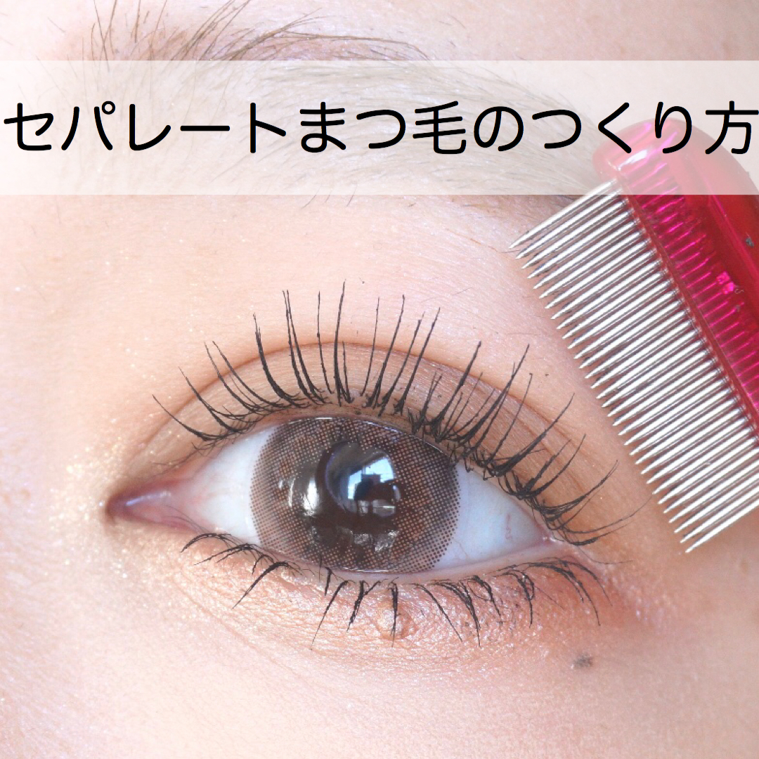 セパレートまつげの作り方 現役メイクアップアーティストのコスメブログ Powered By ライブドアブログ セパレートまつげの作り方 現役メイクアップアーティストのコスメブログ Powered By ライブドアブログ
