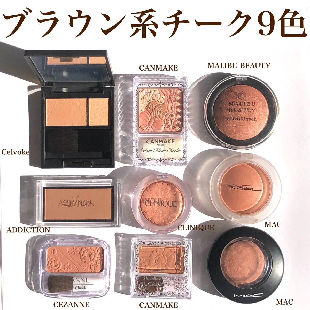 ブラウンチーク9色 現役メイクアップアーティストのコスメブログ ブラウンチーク9色 現役メイクアップアーティストのコスメブログ