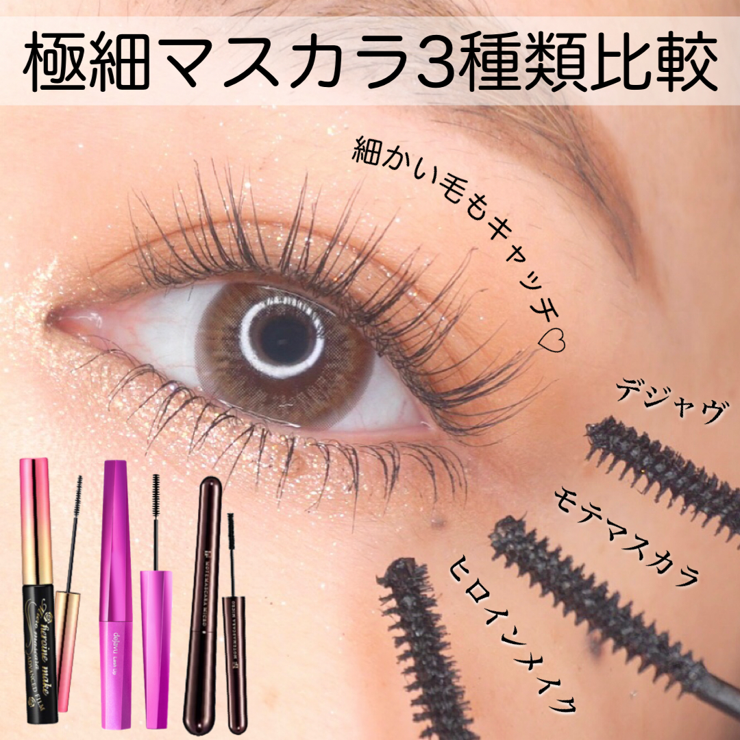 極細マスカラ3種類比較 現役メイクアップアーティストのコスメブログ Powered By ライブドアブログ 極細マスカラ3種類比較 現役メイクアップアーティストのコスメブログ Powered By ライブドアブログ