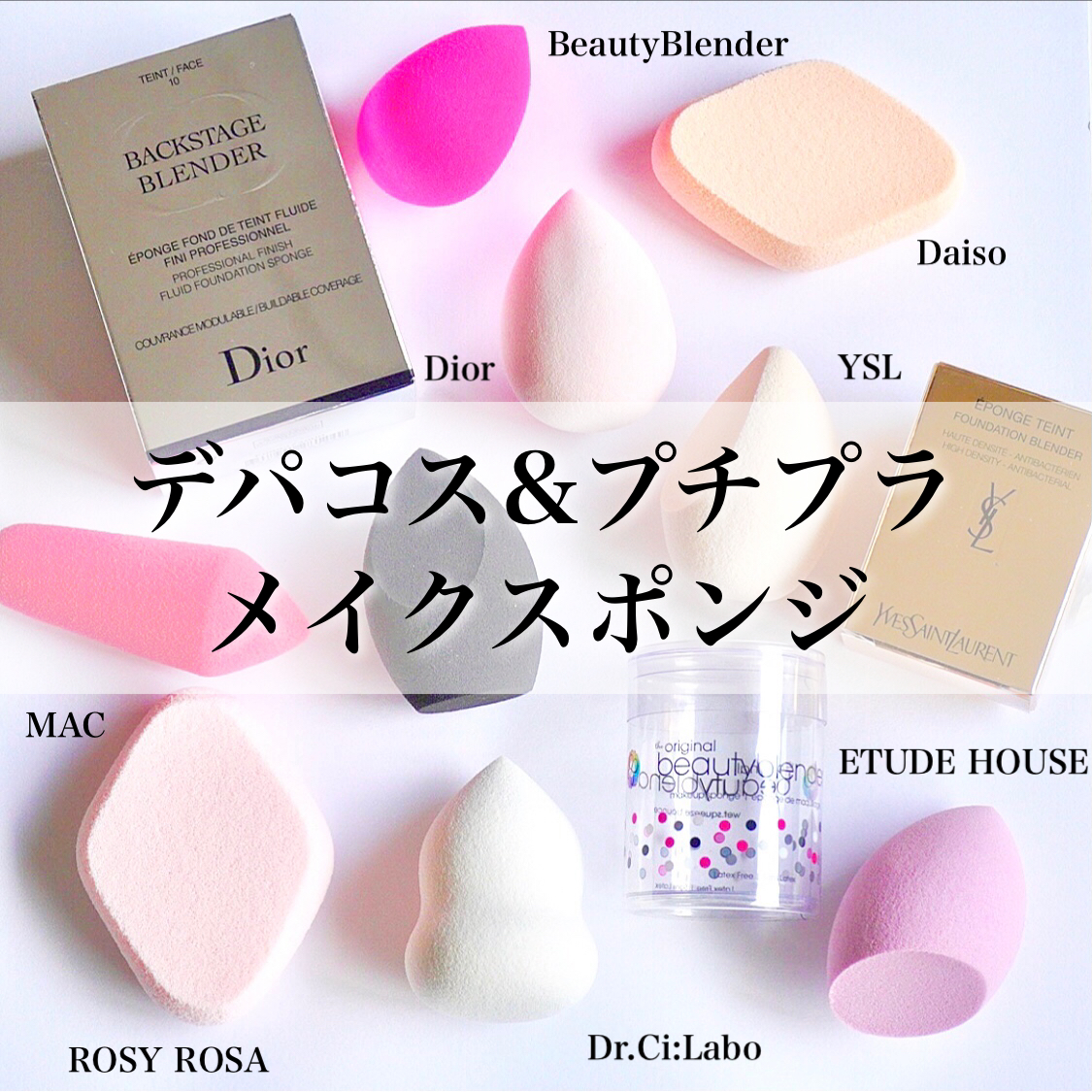 メイクスポンジを8種類比較 現役メイクアップアーティストのコスメブログ