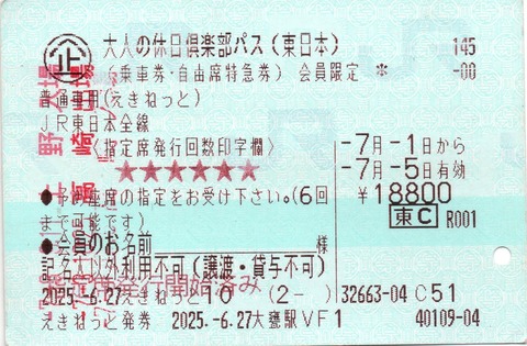 2025.07.11大人の休日倶楽部パス、座席指定6回は少ない