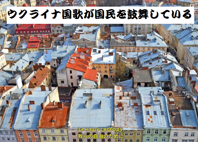 ウクライナ国歌 ウクライナは滅びず が国民を鼓舞している いのち輝き塾 人が輝く 企業が輝く 地球が輝く