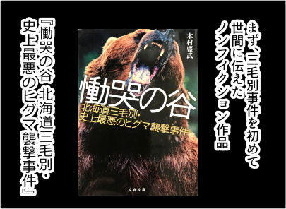 三毛別羆事件 2-4