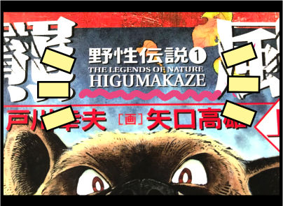 野性伝説 本の感想記事 3